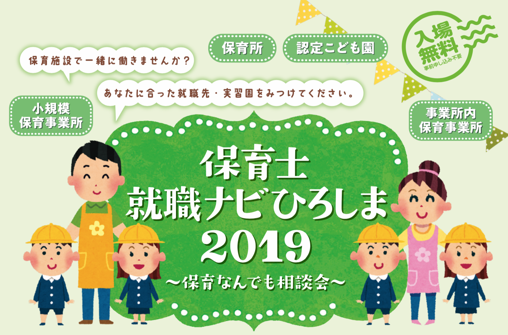 保育士就職ナビひろしま19 保育なんでも相談会 広島県保育連盟連合会