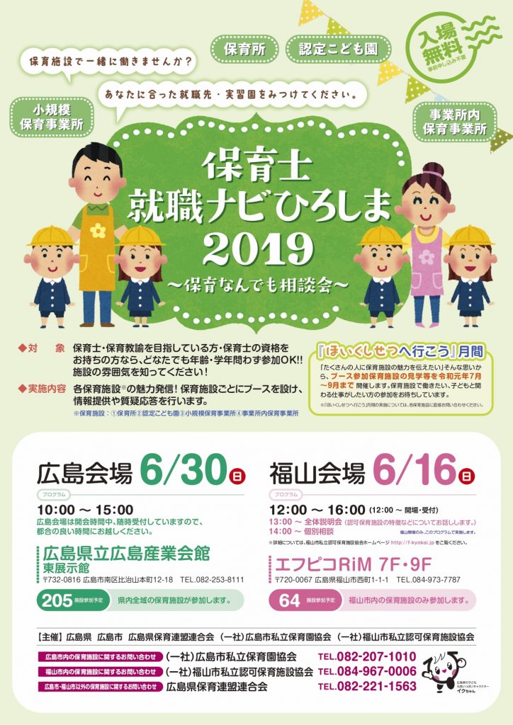 保育士就職ナビひろしま19 保育なんでも相談会 広島県保育連盟連合会