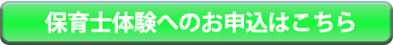 保育士体験2019お申し込みボタン
